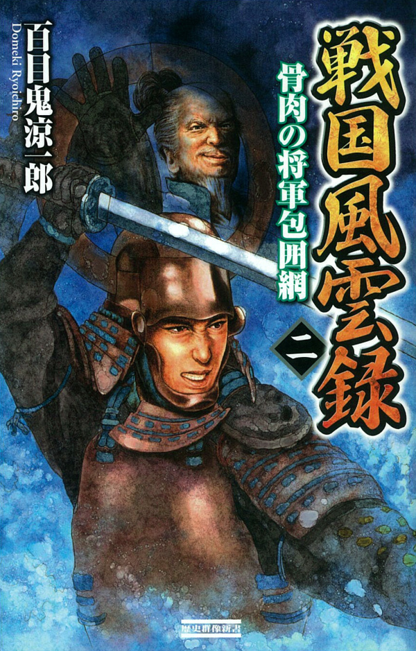 戦国風雲録 二　骨肉の将軍包囲網