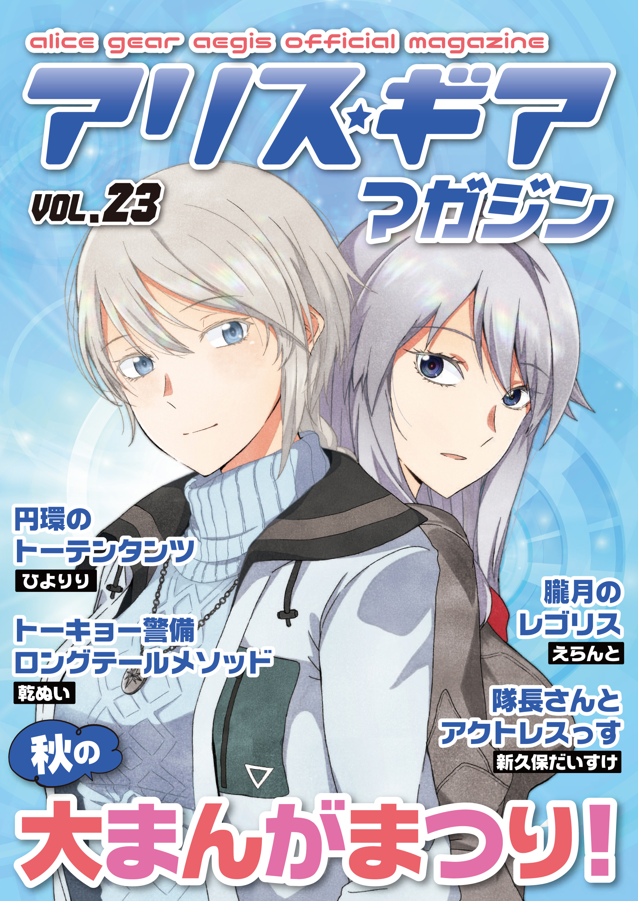 アリスギアマガジン　Vol.23