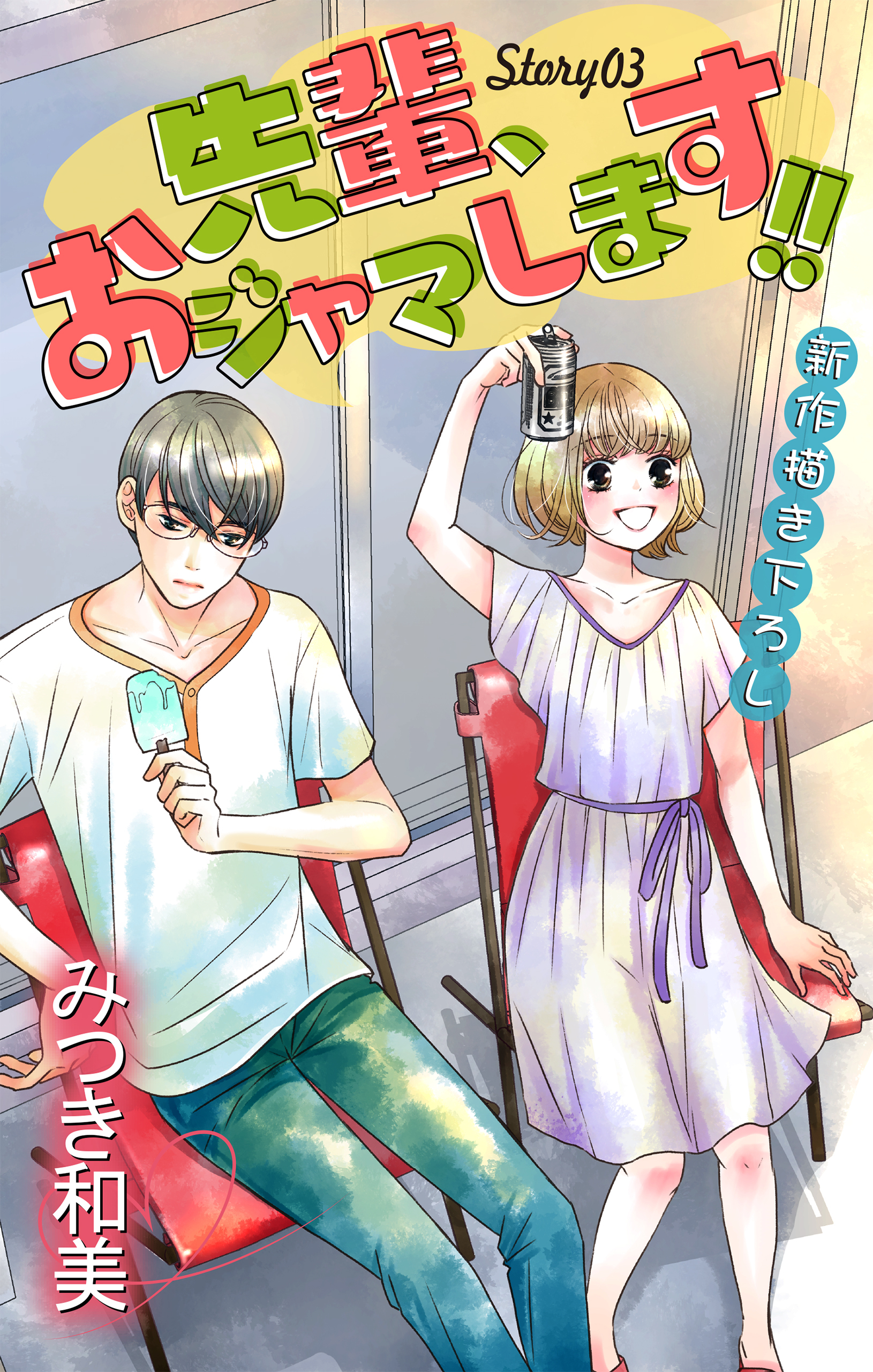 【期間限定　無料お試し版　閲覧期限2026年4月14日】Love Jossie　先輩、おジャマします!!　story03