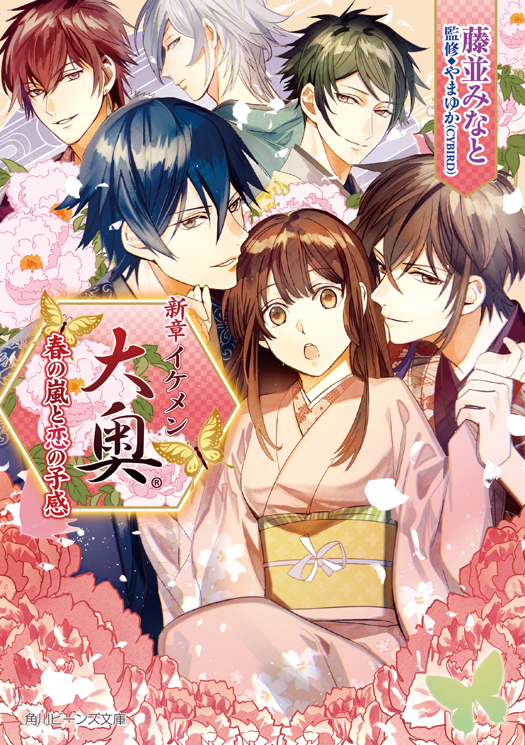 新章イケメン大奥　春の嵐と恋の予感　【電子特典付き】