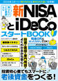 知りたいこと全部入り 新NISAとiDeCoスタートBOOK