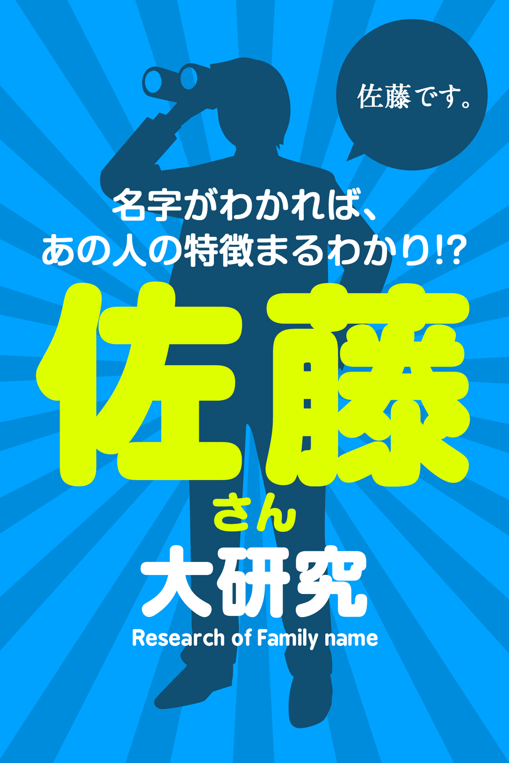 佐藤さん大研究～名字がわかれば、あの人の特徴まるわかり！？