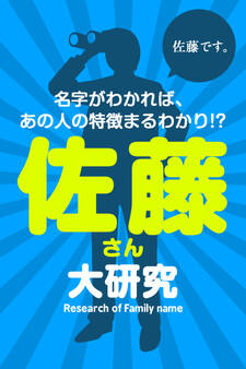 佐藤さん大研究~名字がわかれば、あの人の特徴まるわかり!?