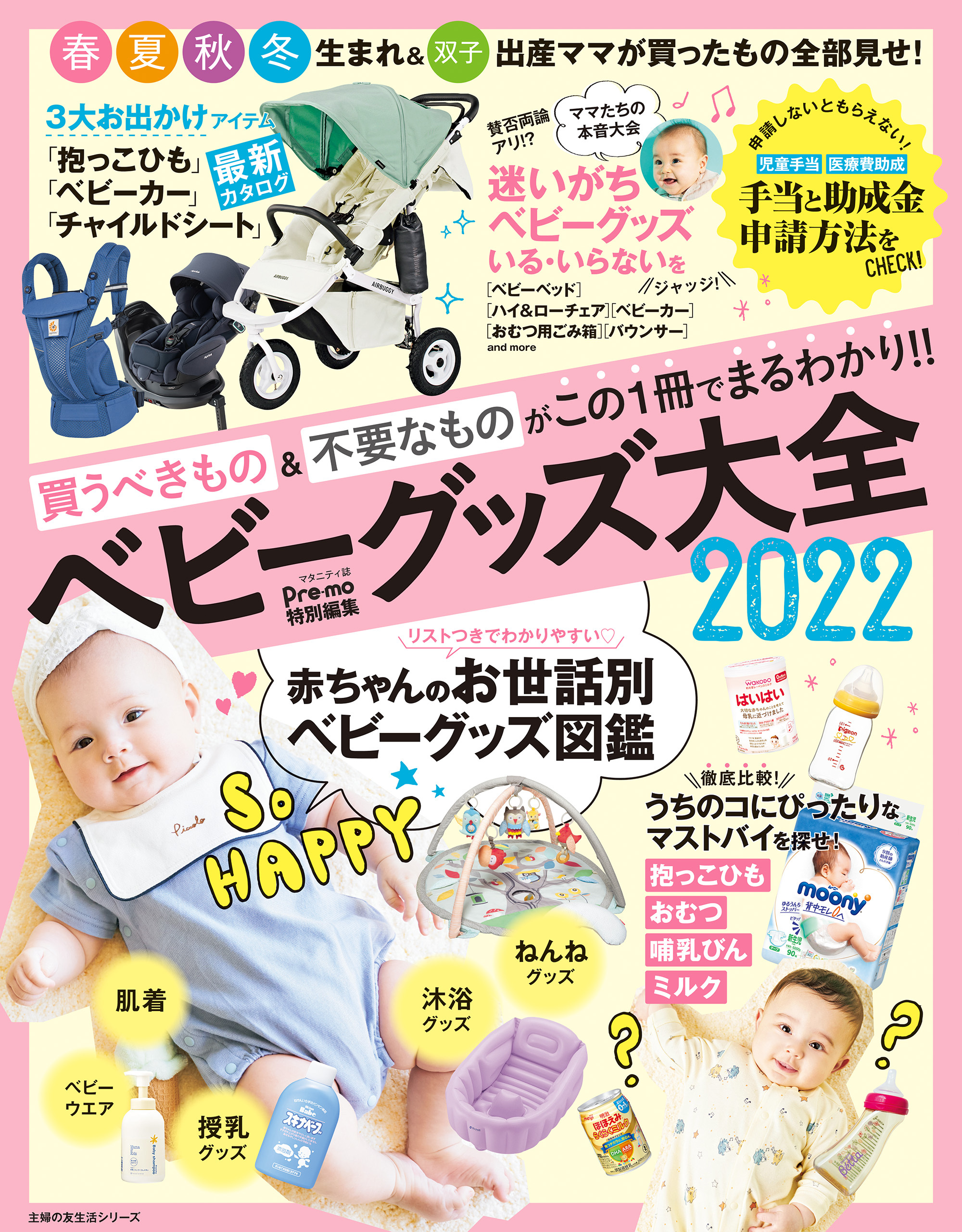 Ｐｒｅ－ｍｏ特別編集　ベビーグッズ大全２０２２