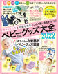Pre-mo特別編集 ベビーグッズ大全2022