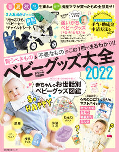 Pre-mo特別編集 ベビーグッズ大全2022