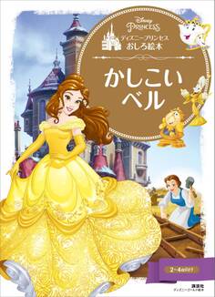 ディズニープリンセスおしろ絵本 かしこい ベル