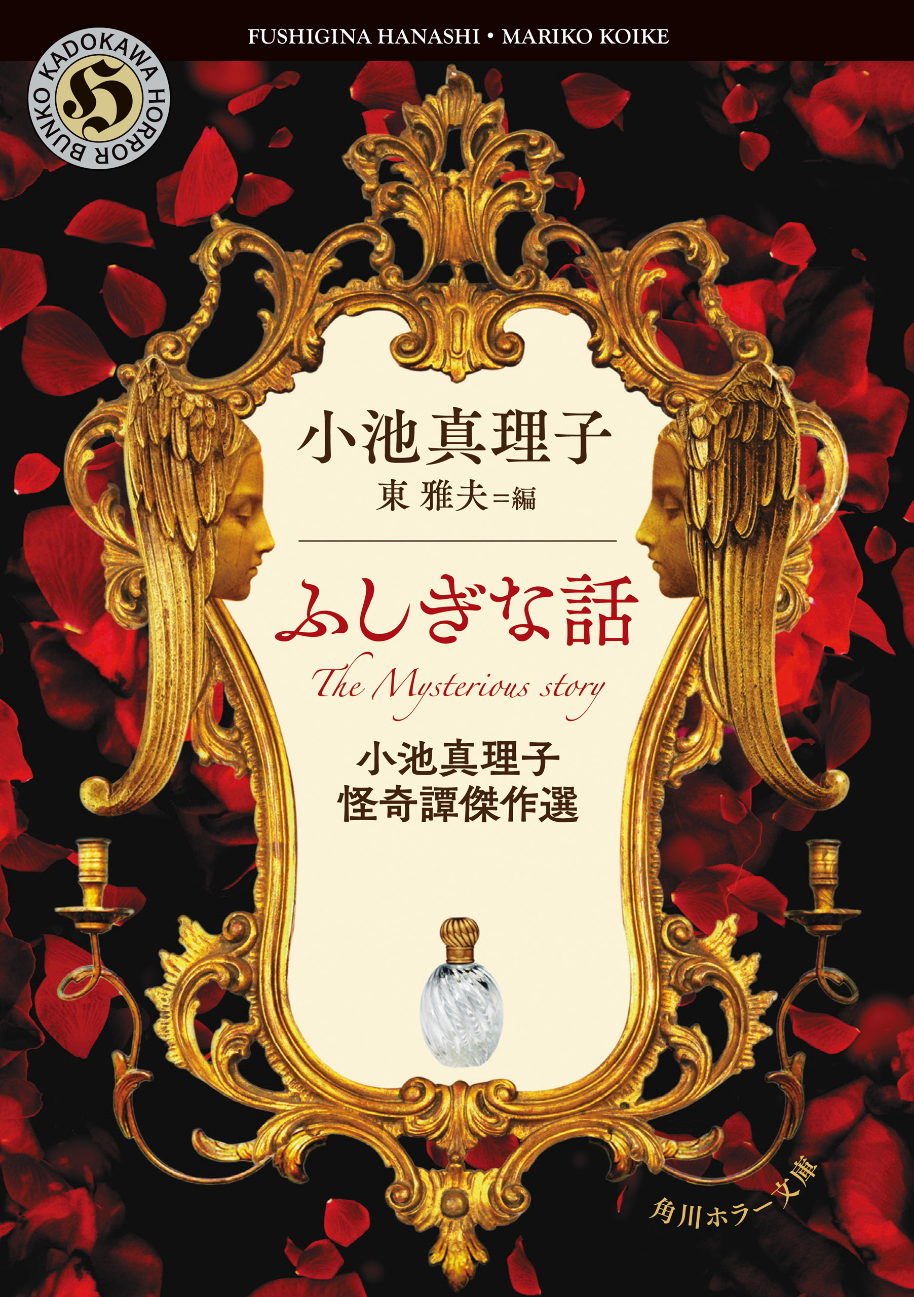 ふしぎな話　小池真理子怪奇譚傑作選