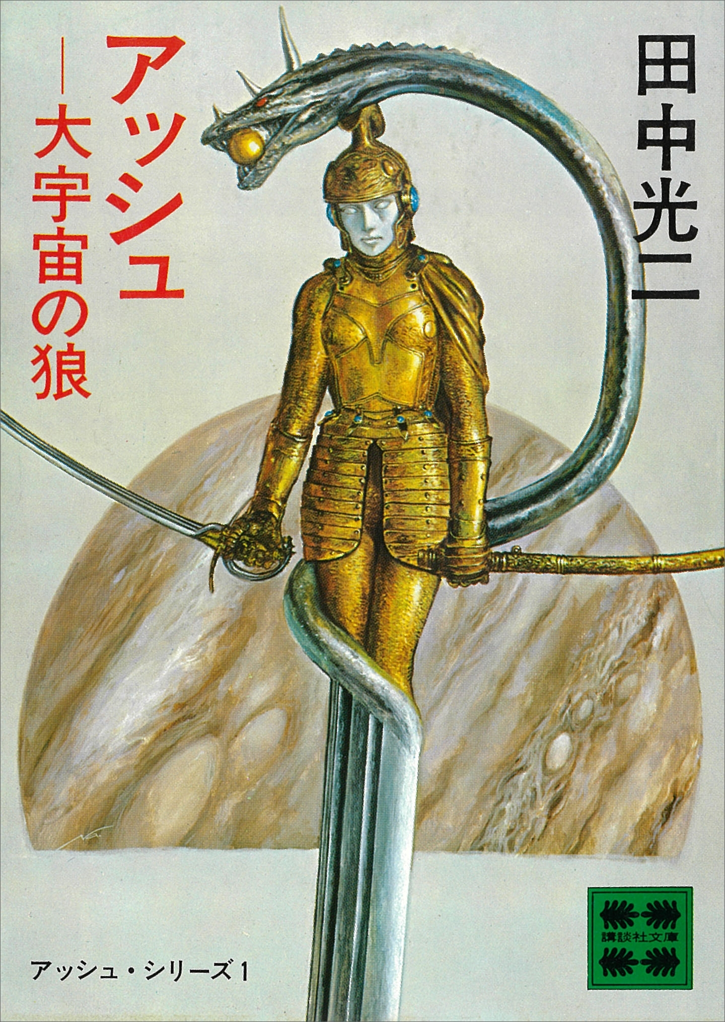 アッシュ―大宇宙の狼　―アッシュ・サーガ１―