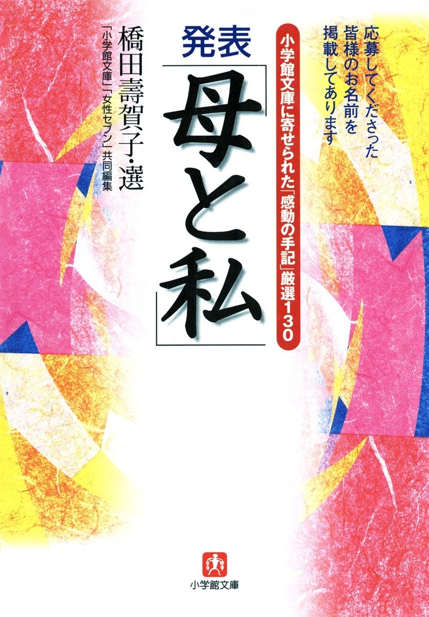 小学館文庫に寄せられた「感動の手記」厳選130　発表「母と私」（小学館文庫）