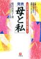 小学館文庫に寄せられた「感動の手記」厳選130 発表「母と私」(小学館文庫)