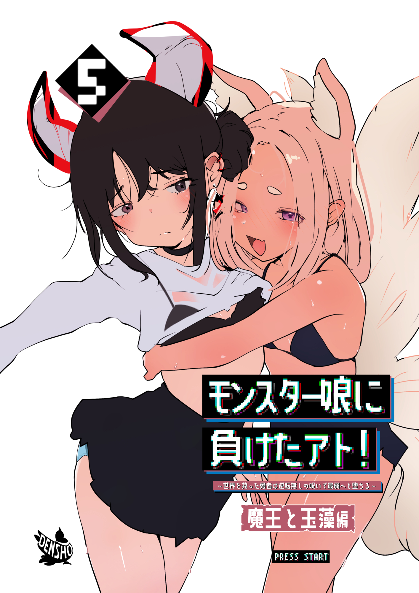 モンスター娘に負けたアト！～世界を救った勇者は逆転無しの呪いで最弱へと堕ちる～5－魔王と玉藻編－