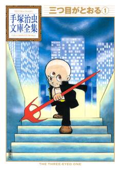 三つ目がとおる 手塚治虫文庫全集(1)