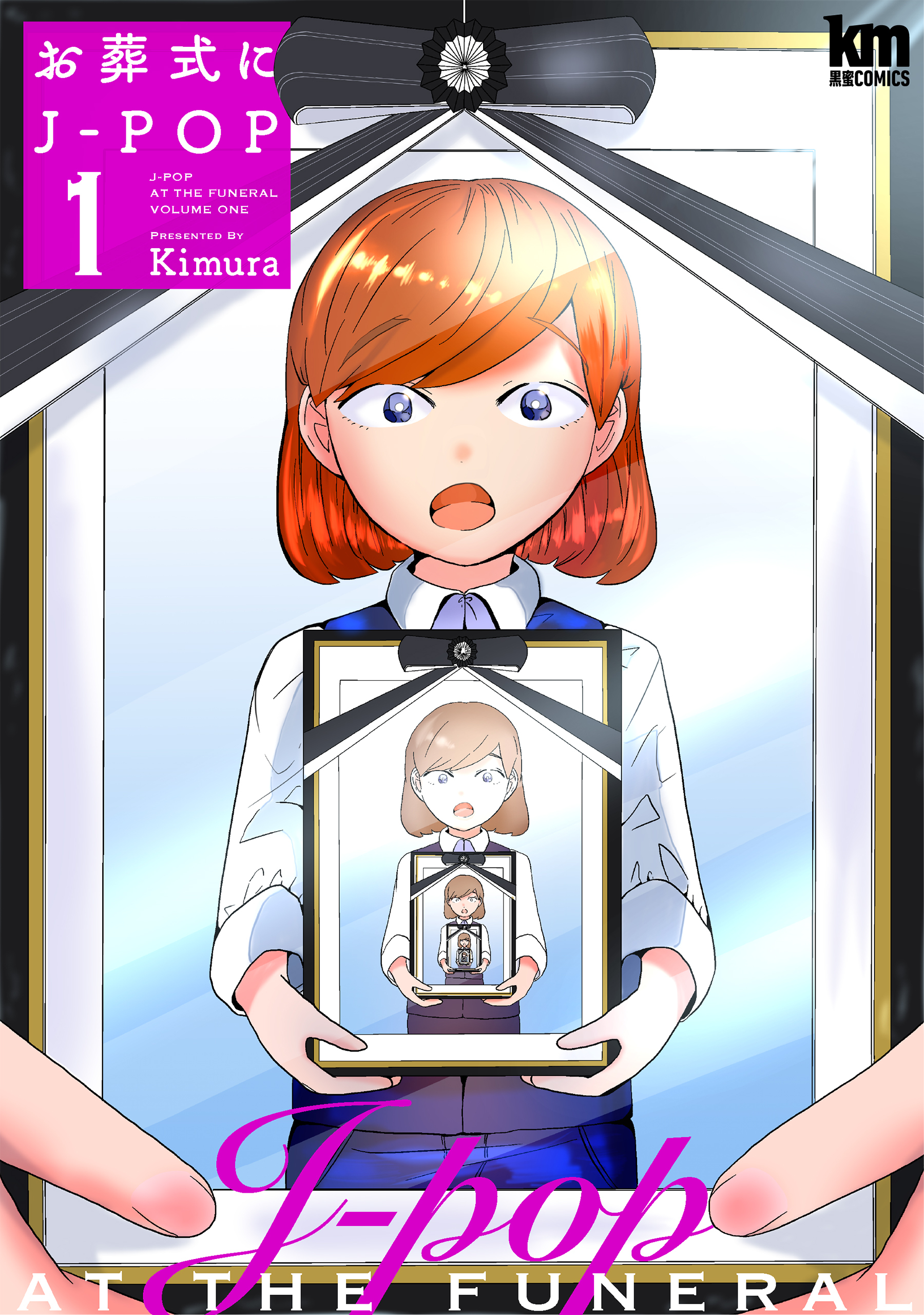 お葬式にJ-POP（１）