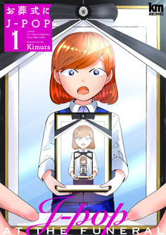 お葬式にJ-POP(1)