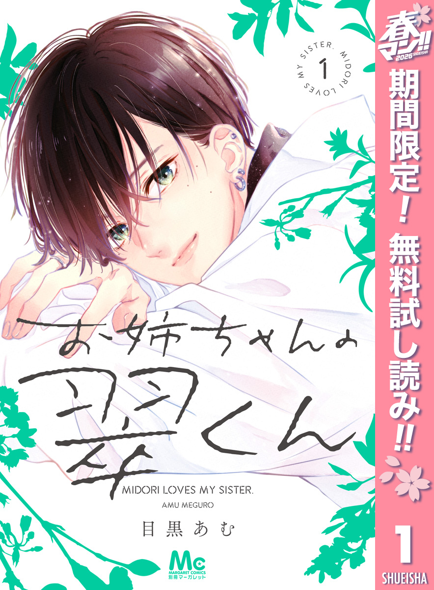 お姉ちゃんの翠くん【期間限定無料】 1