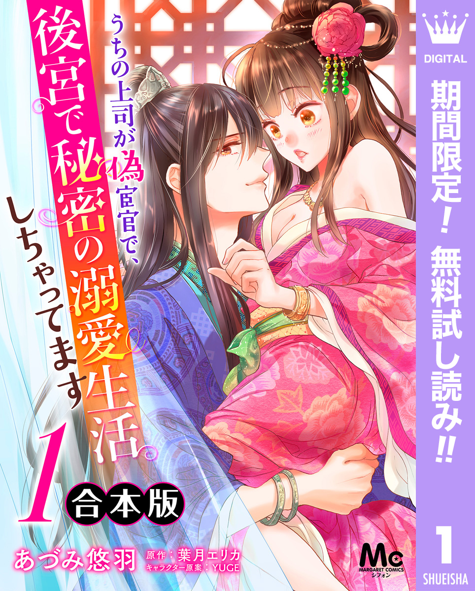 【合本版】うちの上司が偽宦官で、後宮で秘密の溺愛生活しちゃってます【期間限定無料】 1