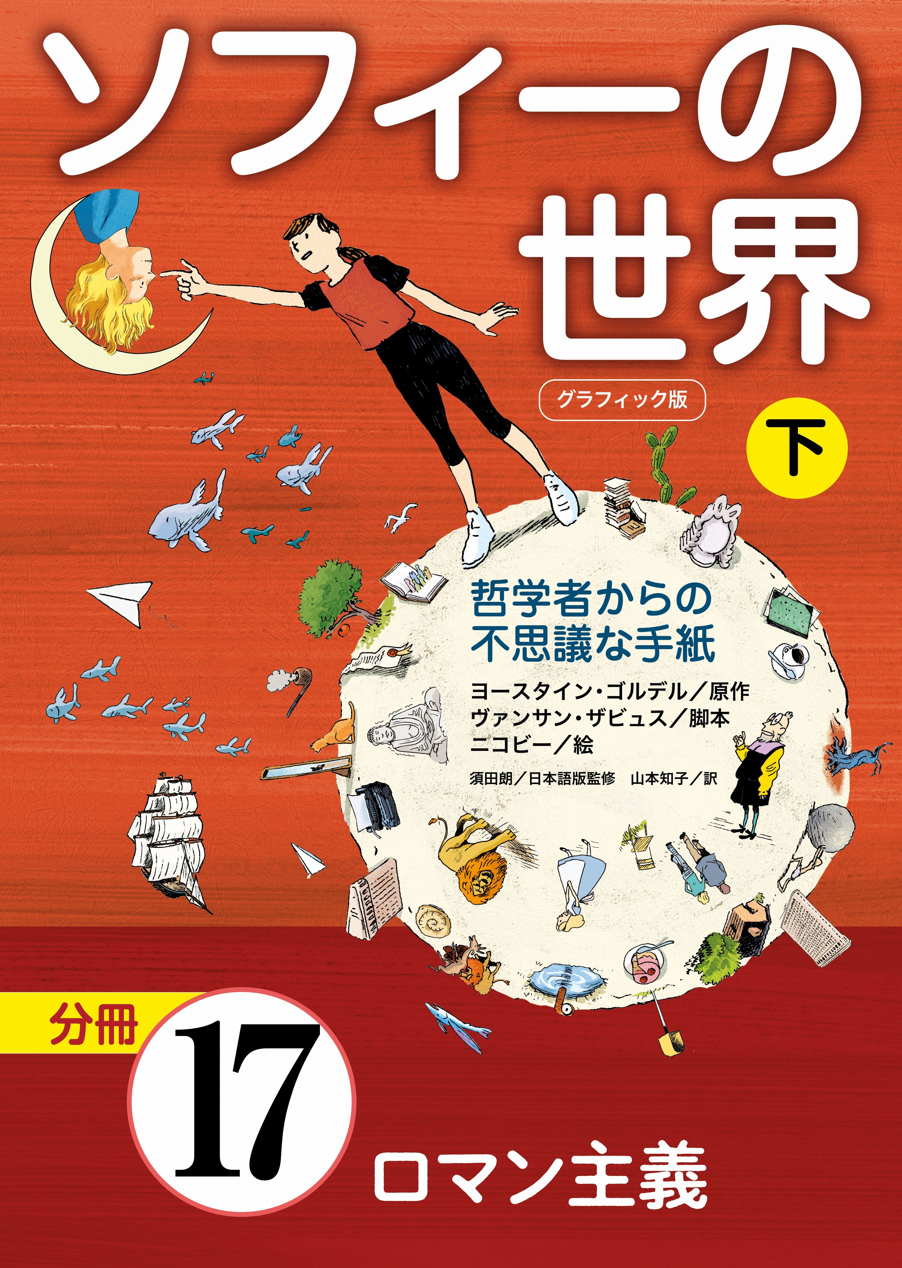 グラフィック版　ソフィーの世界［分冊］　第17章 「ロマン主義」