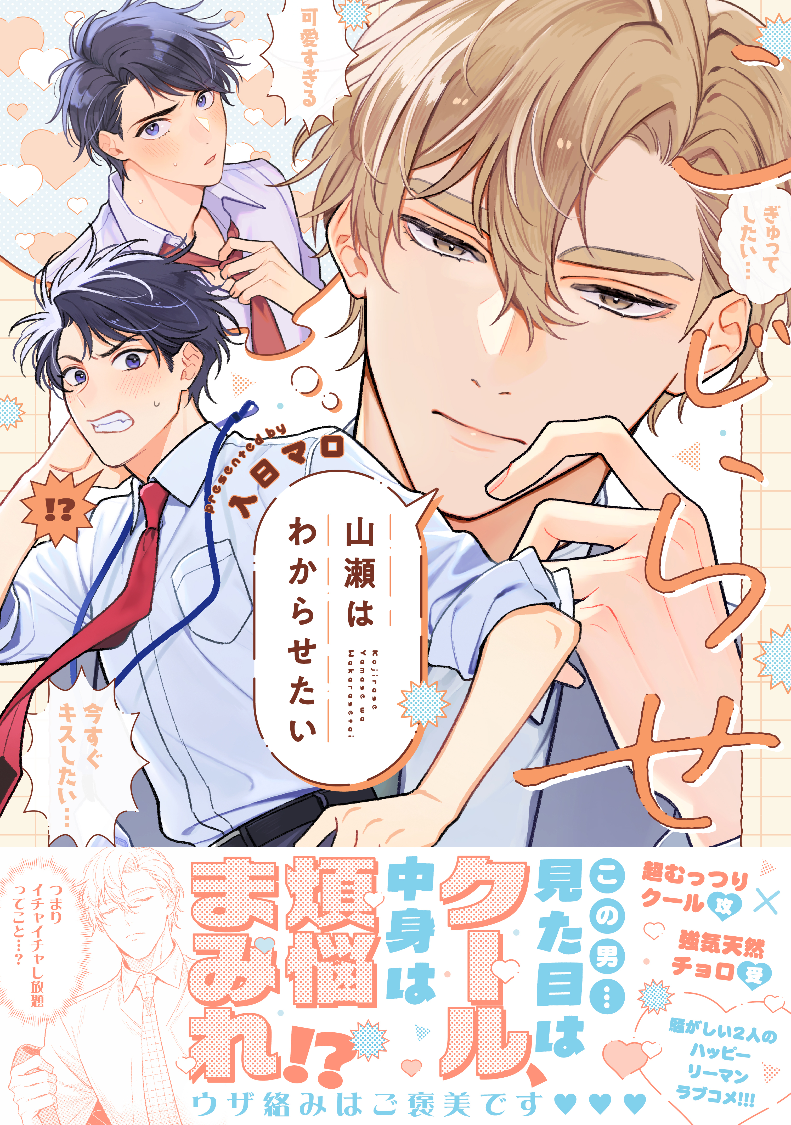 【期間限定　試し読み増量版　閲覧期限2026年5月21日】こじらせ山瀬はわからせたい【コミックス版（電子限定16P有償小冊子付）】