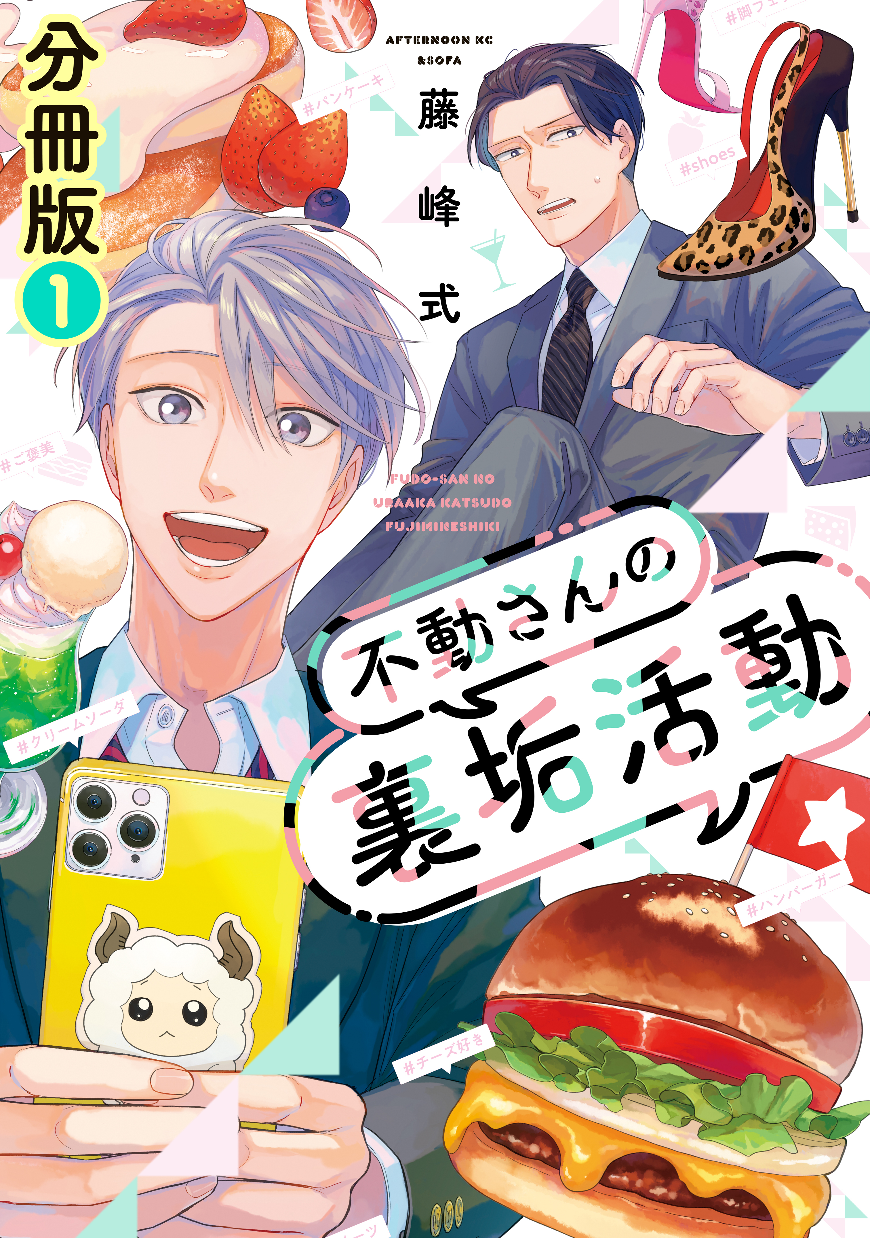 【期間限定　無料お試し版　閲覧期限2026年9月3日】不動さんの裏垢活動　分冊版（１）