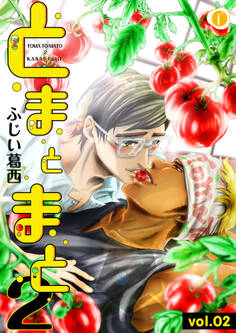 とまとまと2 (2)