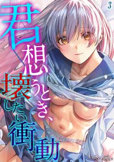 君想うとき、壊したい衝動