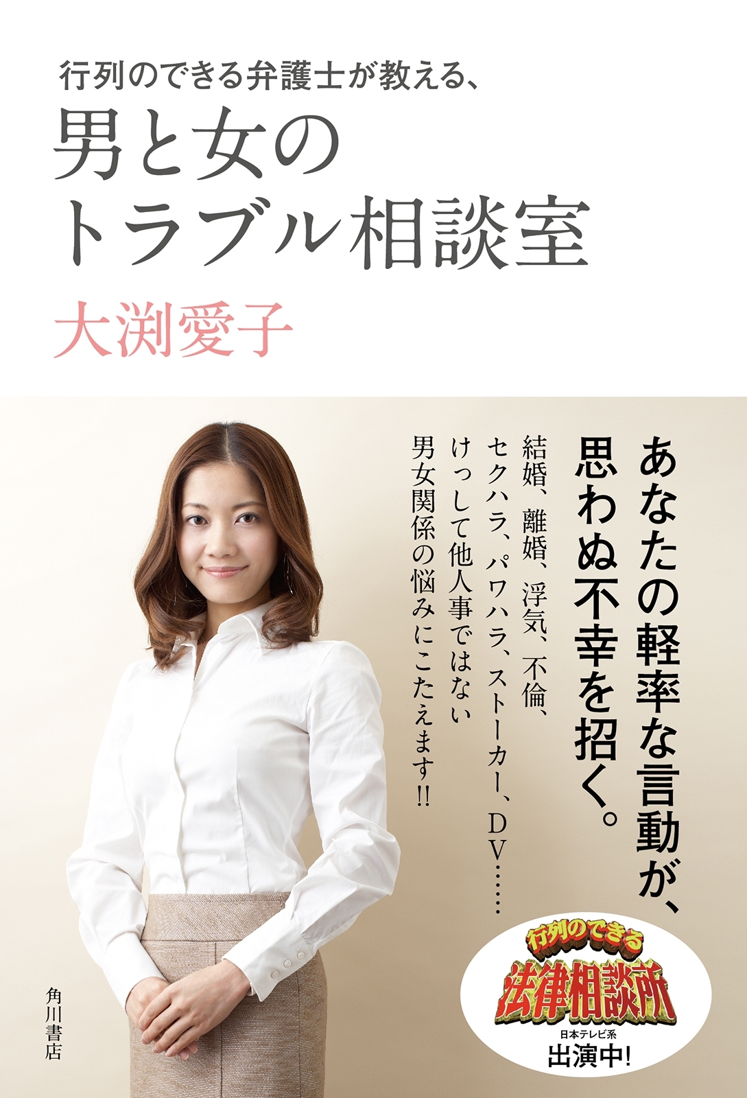 行列のできる弁護士が教える、男と女のトラブル相談室