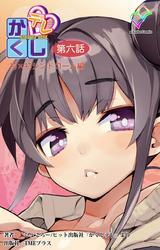 かくしデレ【フルカラー】