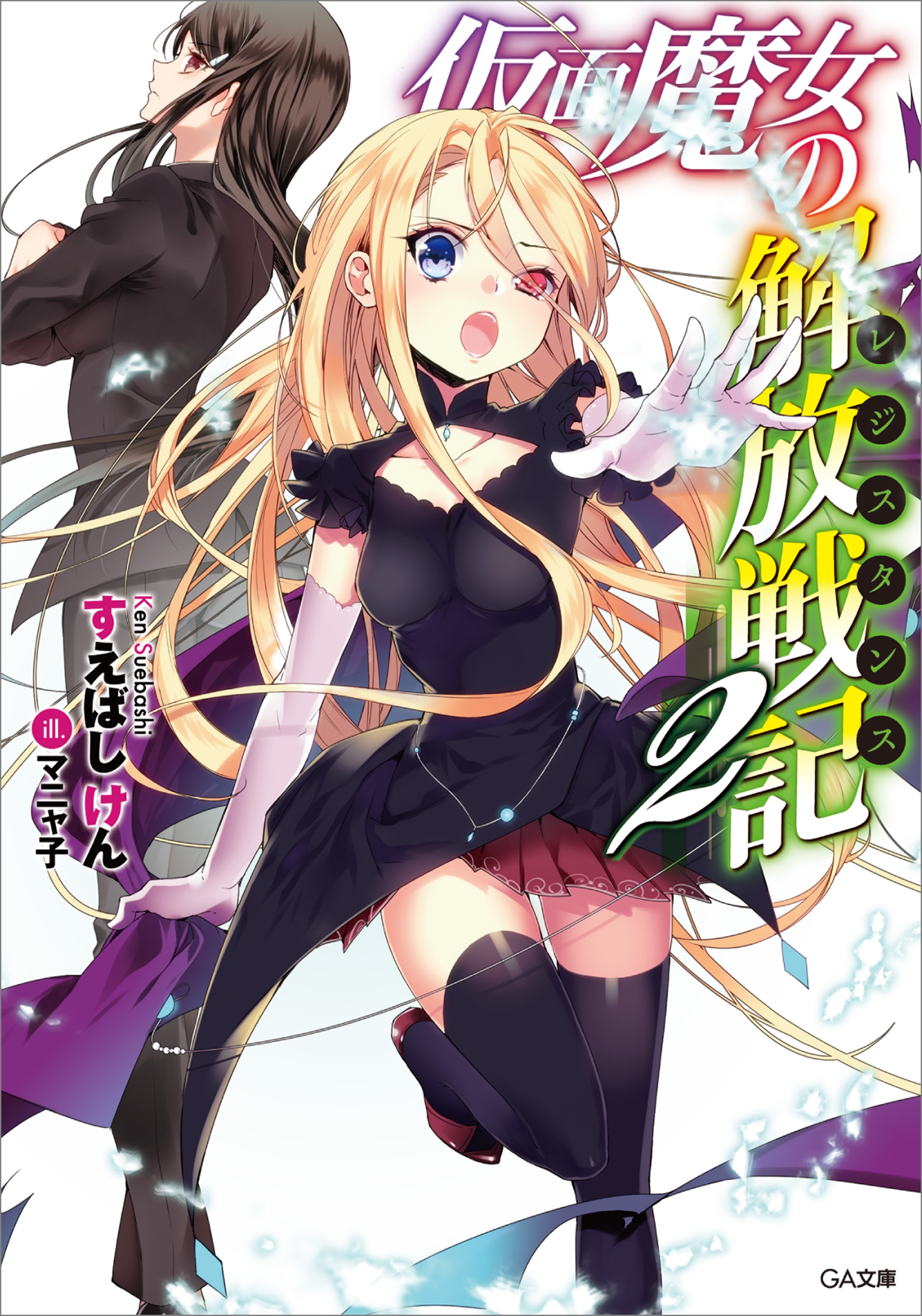 「仮面魔女の解放戦記」シリーズ