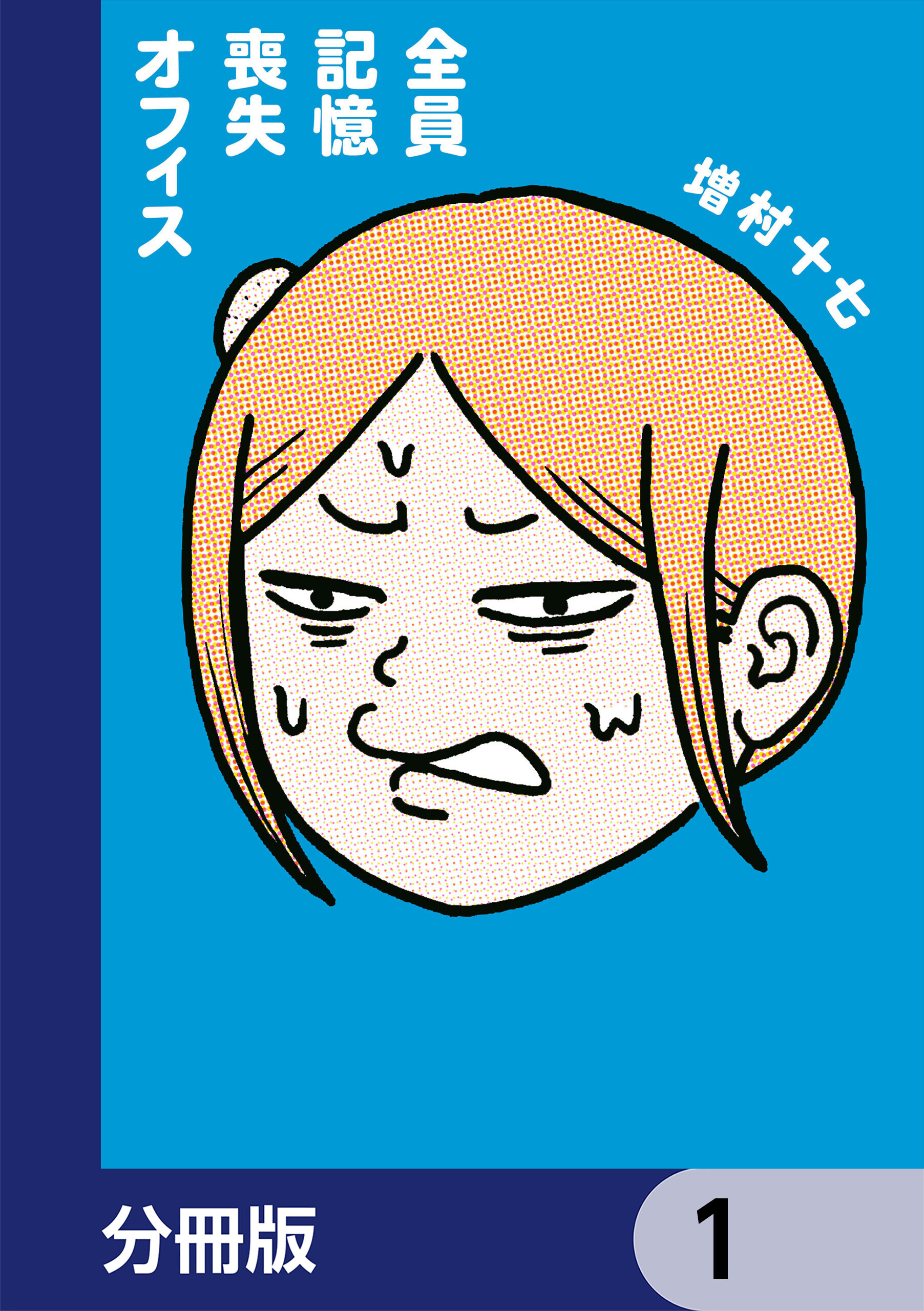 全員記憶喪失オフィス【分冊版】　1
