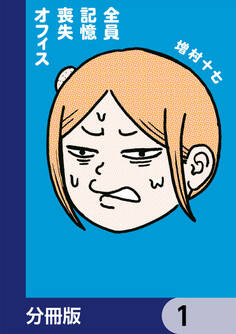 全員記憶喪失オフィス【分冊版】 1
