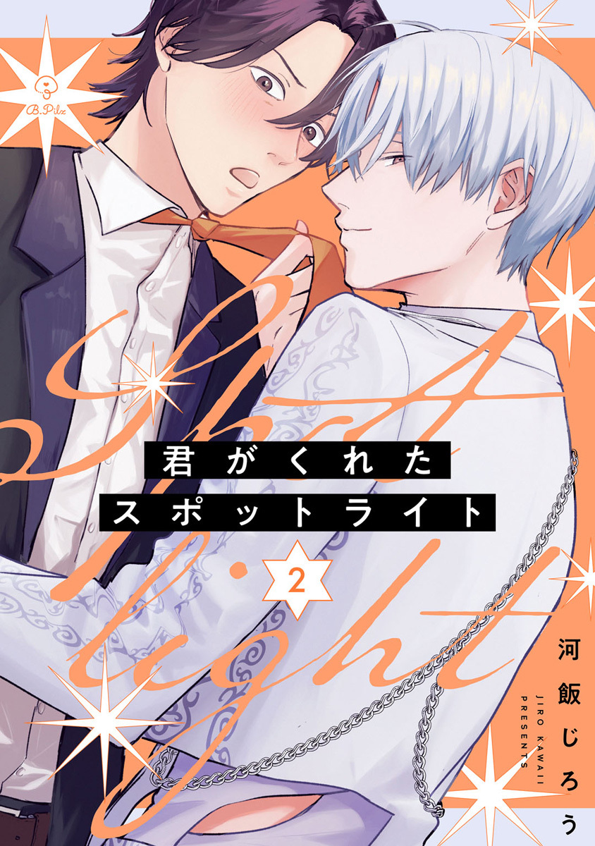 【期間限定　無料お試し版　閲覧期限2026年6月24日】君がくれたスポットライト act.2