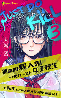 【3巻】JUST DO KILL~猟奇的殺人鬼→低カースト女子校生に転生したので殺人記録更新決定!~(ノベル)