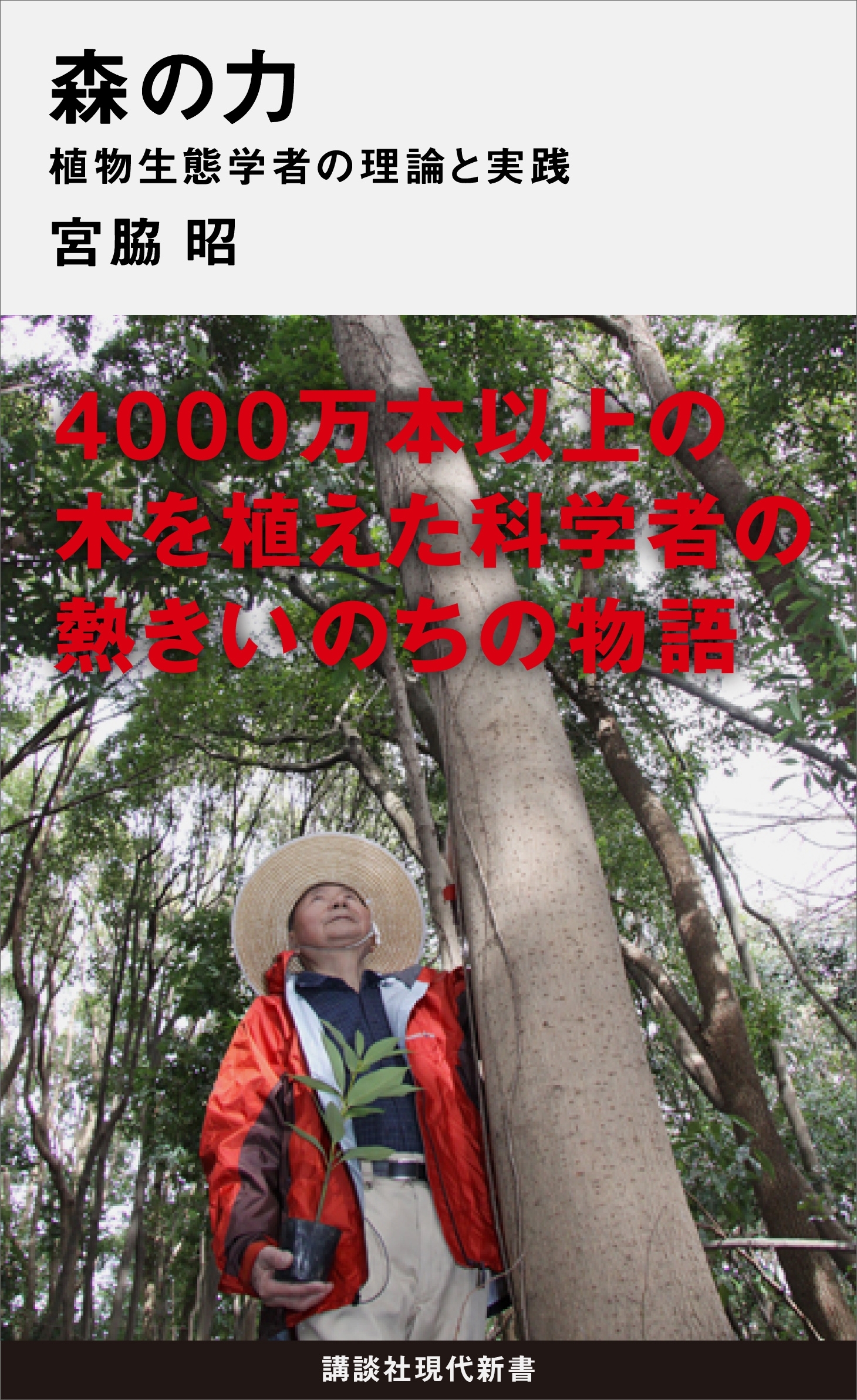 森の力　植物生態学者の理論と実践