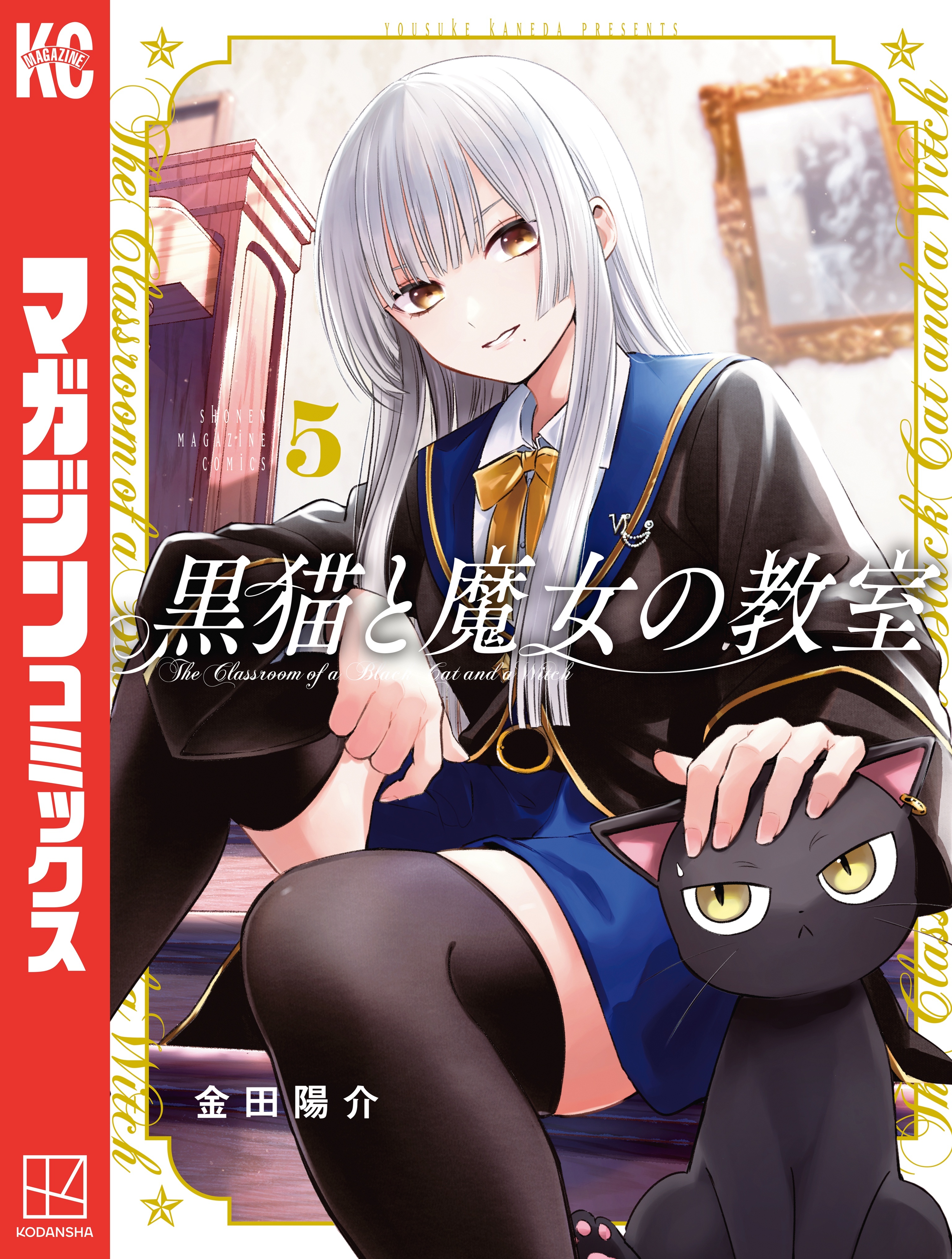 黒猫と魔女の教室（５）