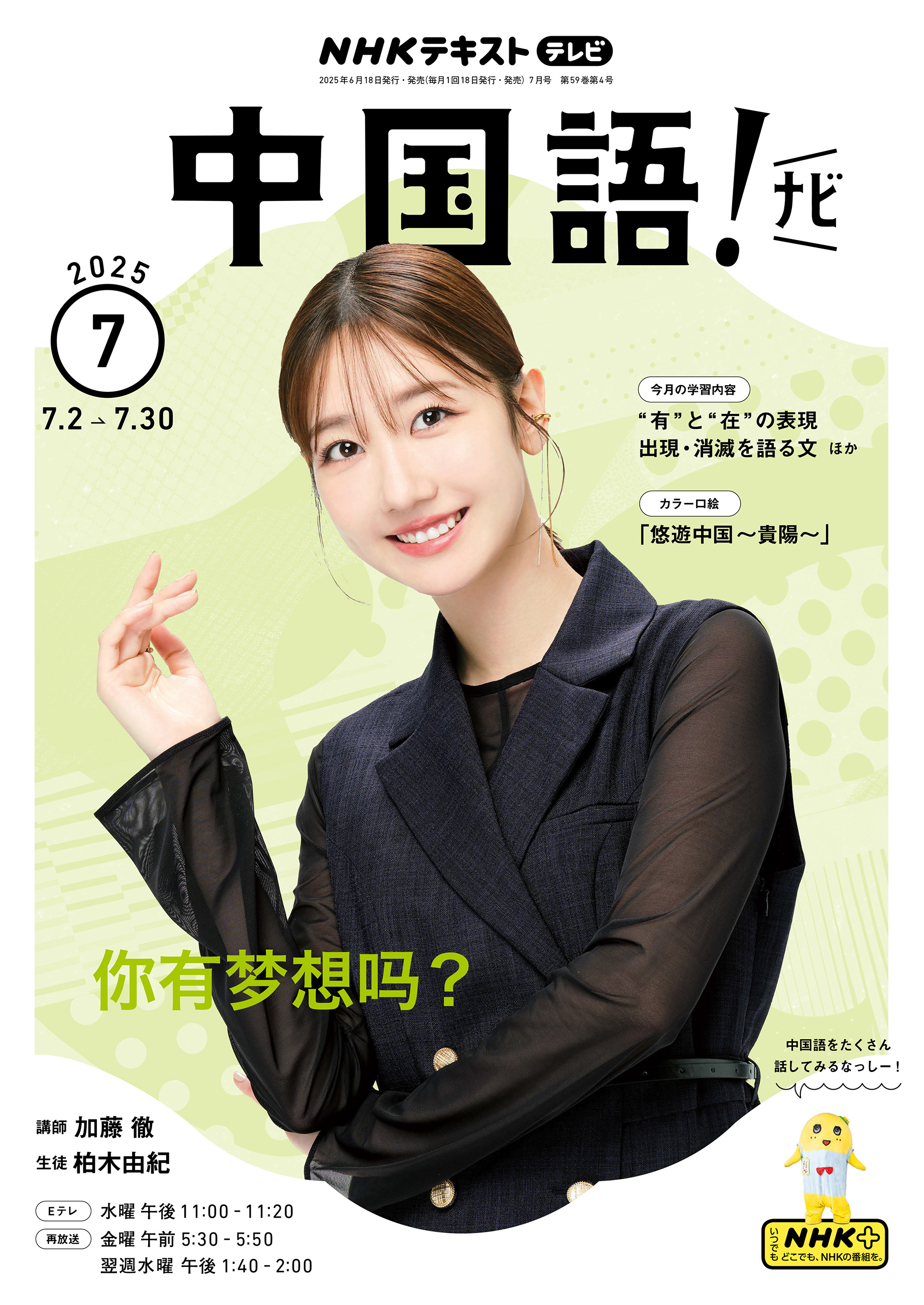 ＮＨＫテレビ 中国語！ ナビ 2025年7月号