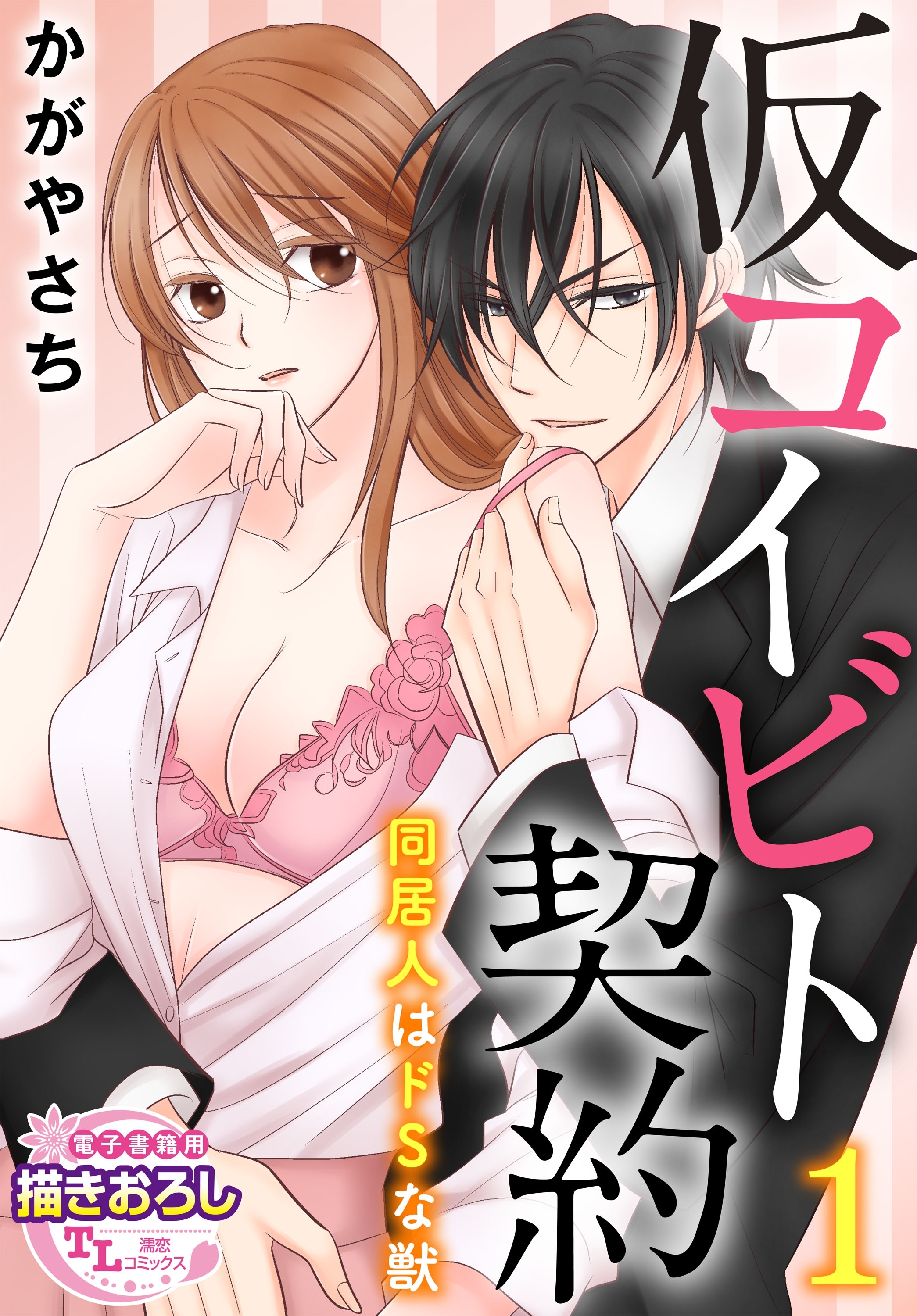 仮コイビト契約　同居人はドSな獣1