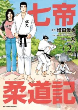 七帝柔道記 2 無料 試し読みなら Amebaマンガ 旧 読書のお時間です