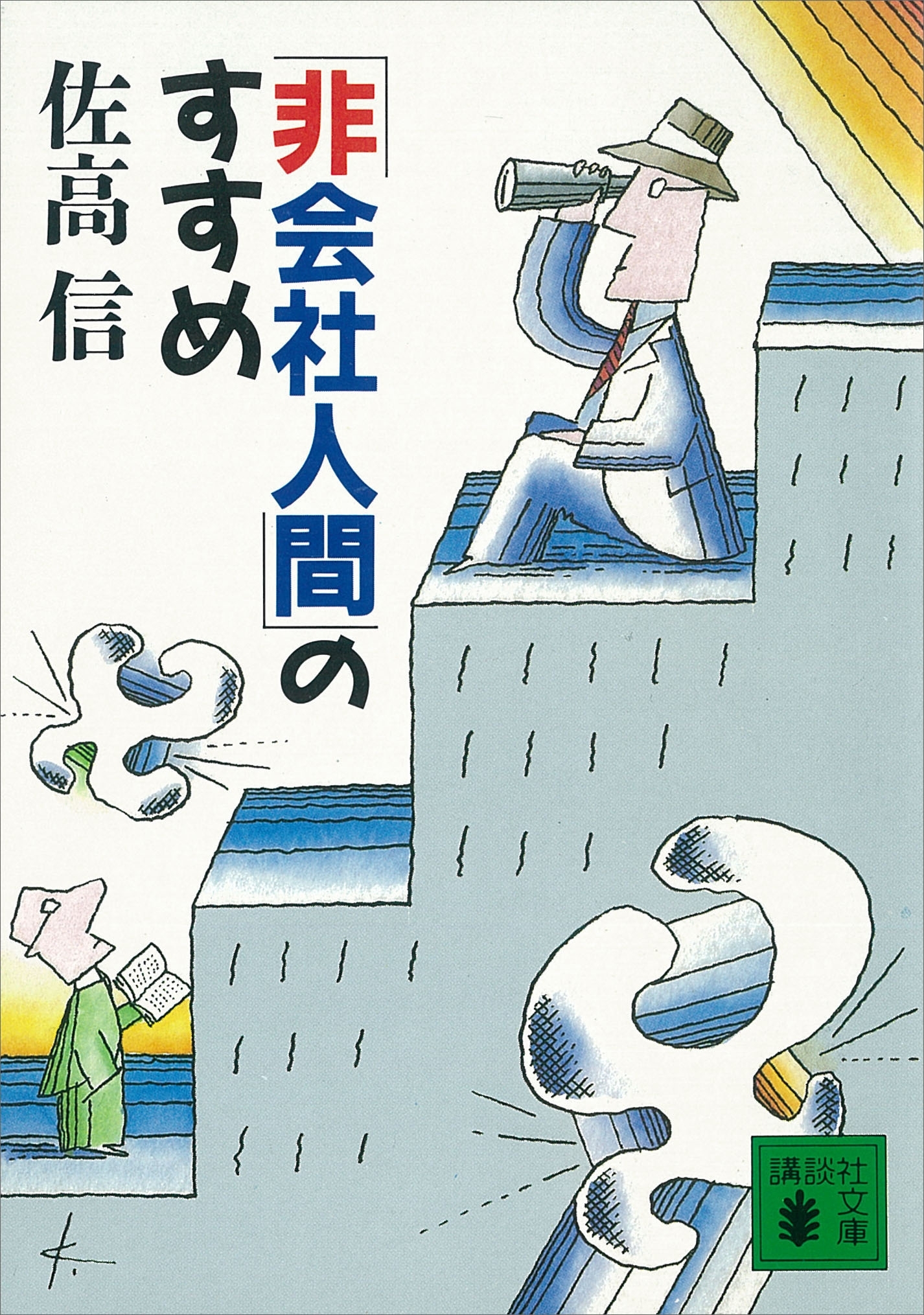 「非会社人間」のすすめ