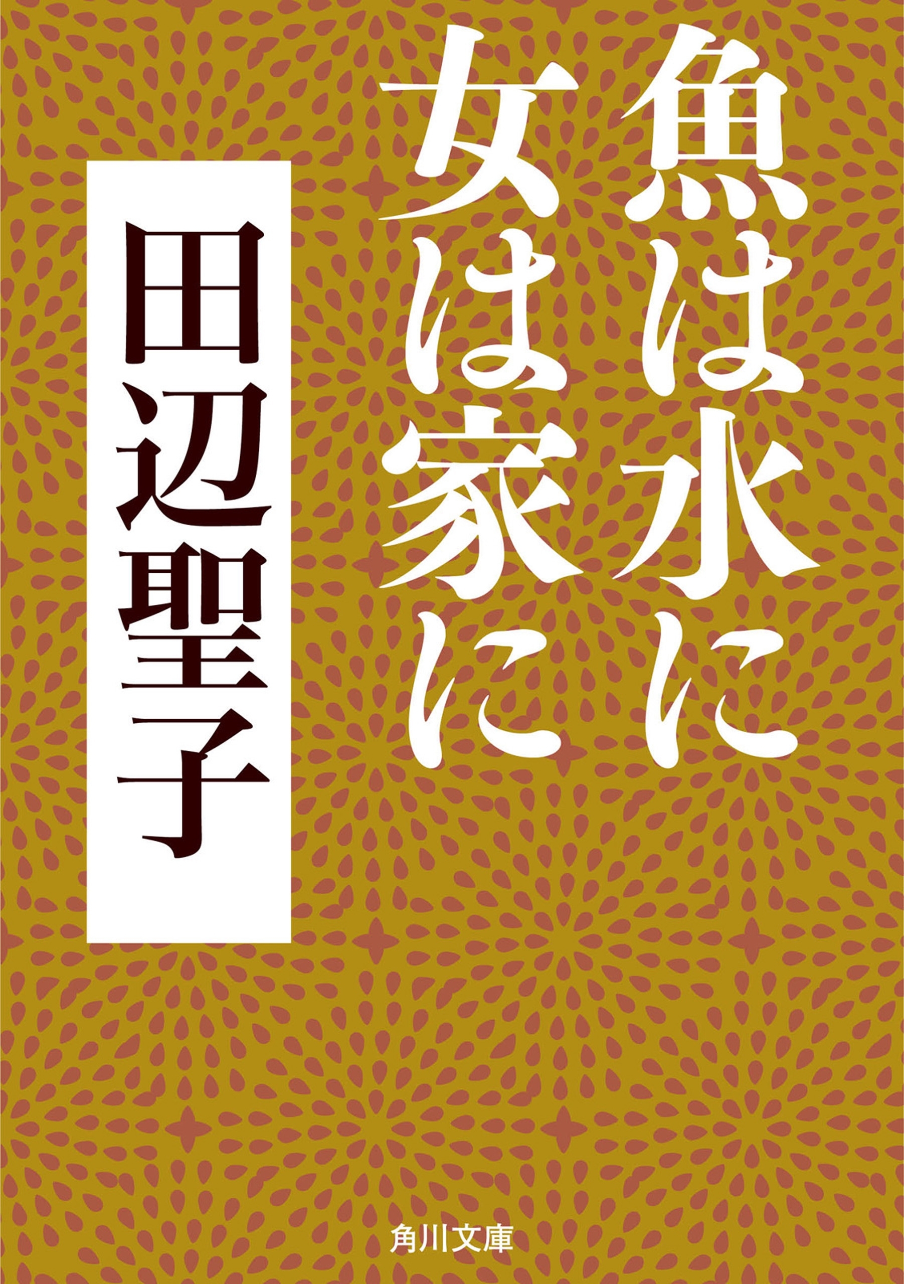 魚は水に女は家に