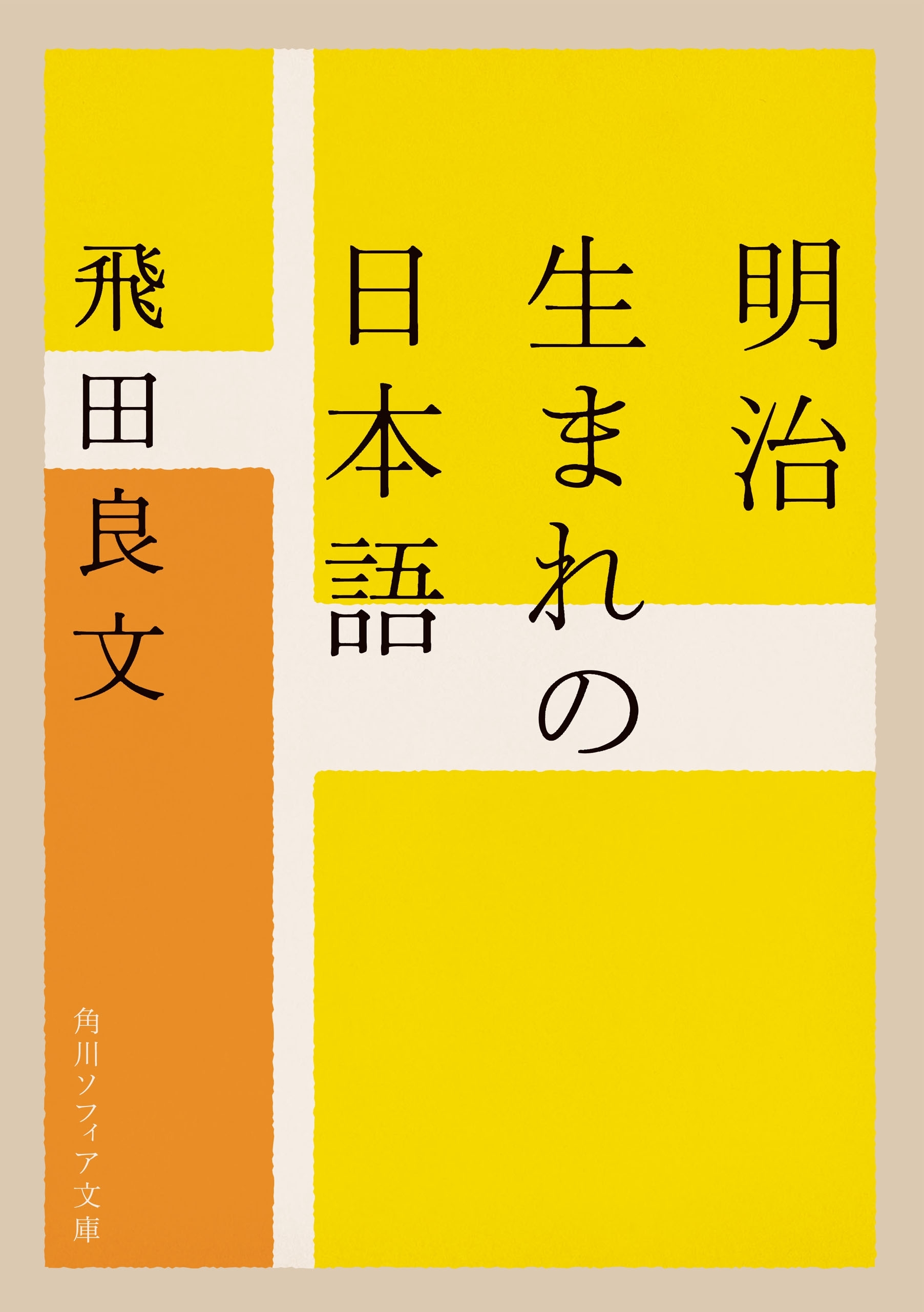 明治生まれの日本語