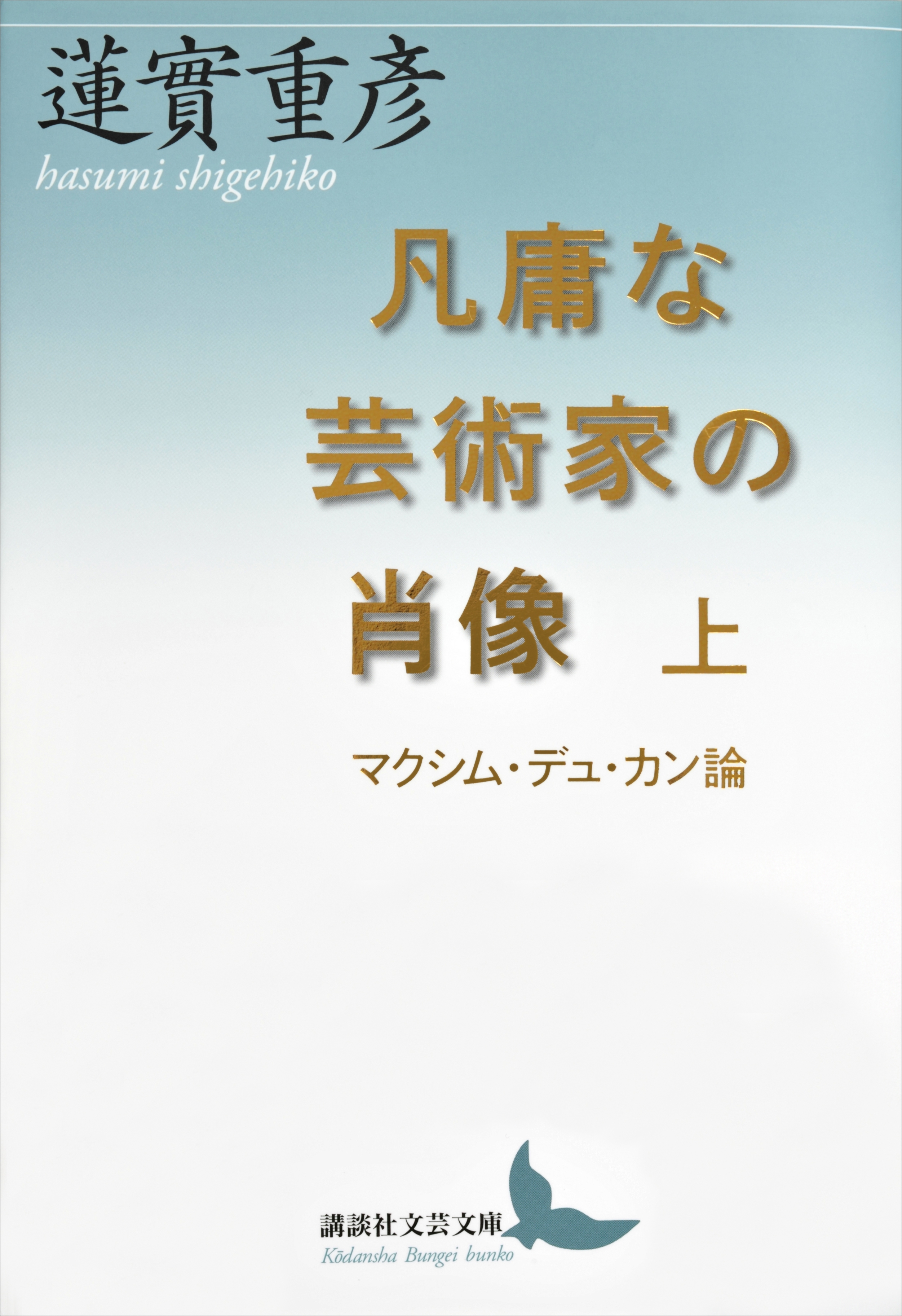 凡庸な芸術家の肖像　上　マクシム・デュ・カン論