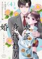 大正身代わり婚~金平糖は甘くほどけて~【単行本版】 4巻
