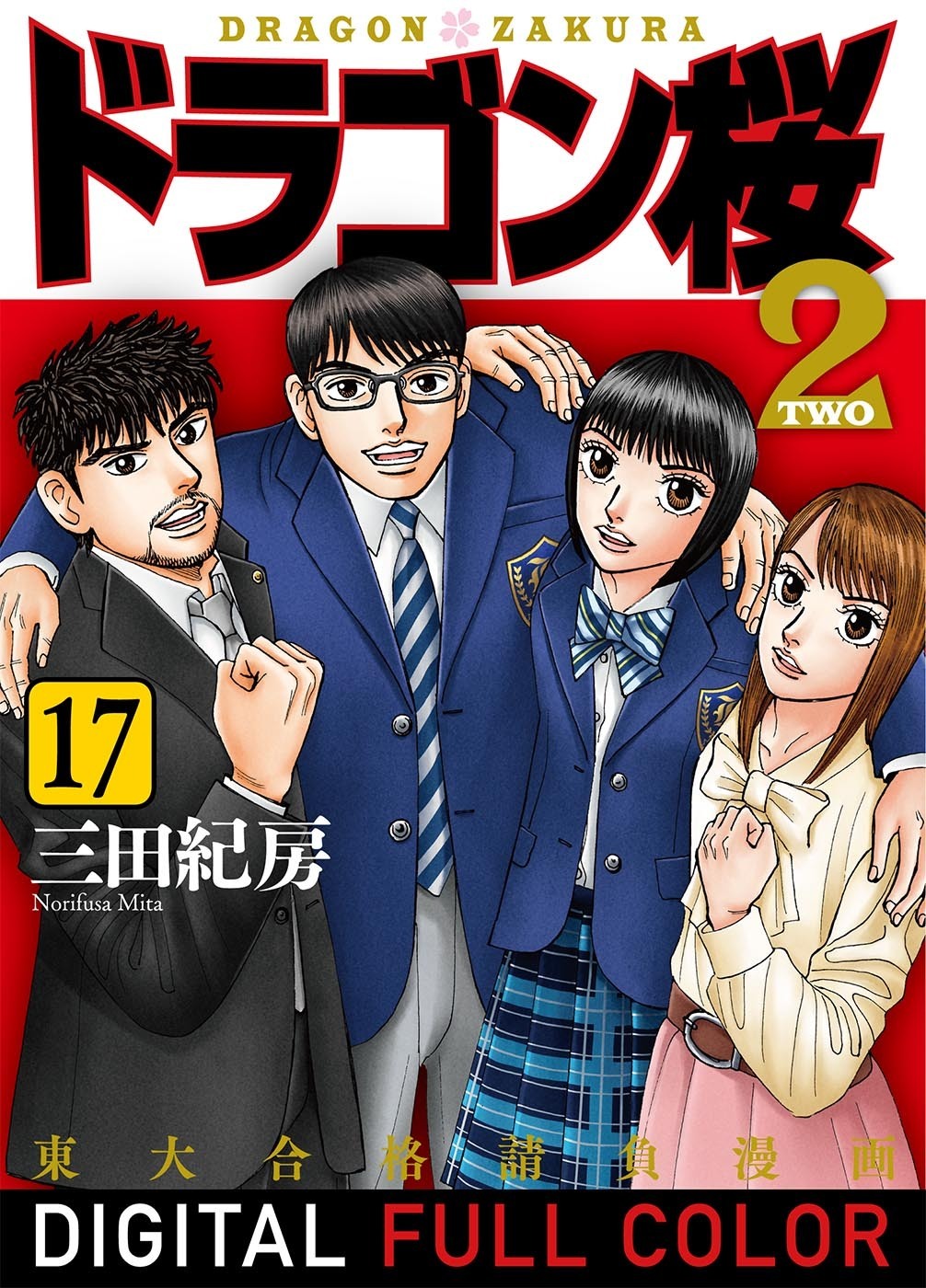 三田紀房の作品一覧・作者情報|人気漫画を無料で試し読み・全巻お得に読むならAmebaマンガ