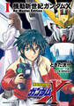 機動新世紀ガンダムX Re:Master Edition(1)【期間限定 無料お試し版】
