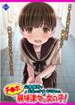 チ●ポに興味津々な女の子!~公衆便所で出会った少女キミコちゃん~