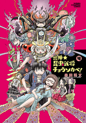 出陣★昆虫武将チョウソカベ！