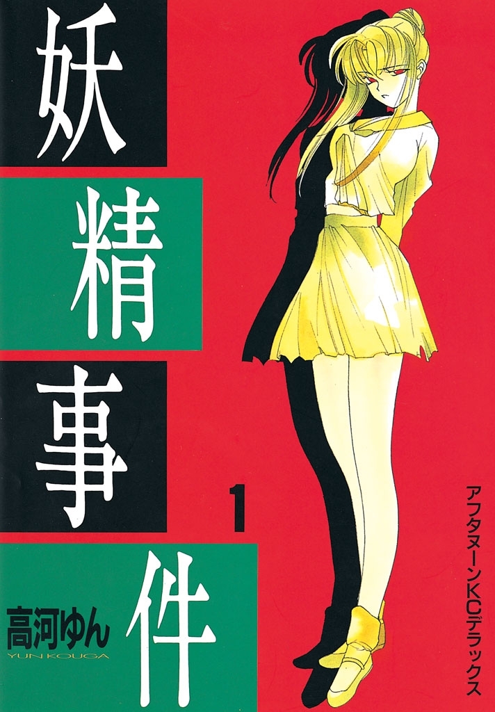 妖精事件（１）