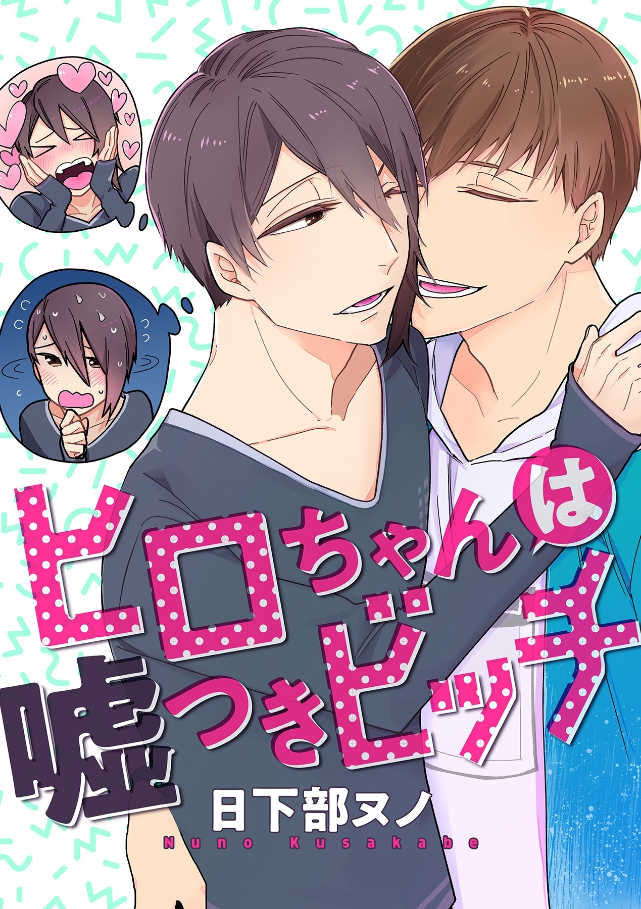 ヒロちゃんは嘘つきビッチ【分冊版】