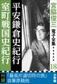 宮脇俊三 電子全集18 『平安鎌倉史紀行/室町戦国史紀行』